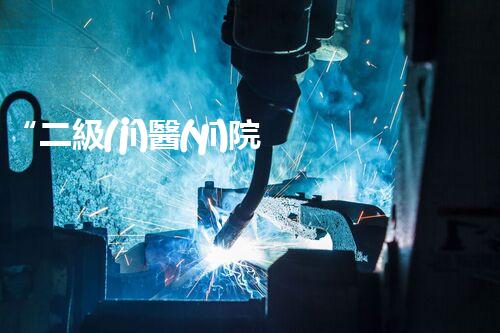 “二級(jí)醫(yī)院污水處理，綠色守護(hù)，健康同行”